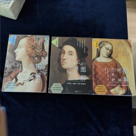 文艺复兴三部曲（14-16世纪 套装共3册）