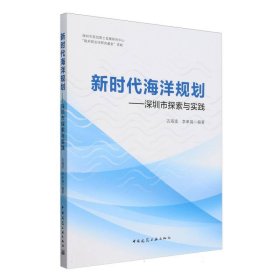 海洋规划——深圳市探索与实践9787112302093