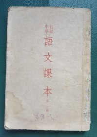 1953年初级中学《语文》课本 第二册