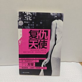 复仇天使