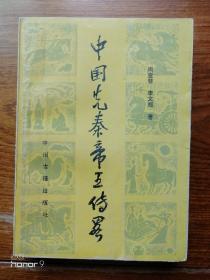 中国先秦帝王传略（满减免活动，详情见店内公告）