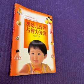 中国教育电视台《万婴跟踪》节目教材：婴幼儿营养与智力开发
