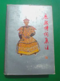 康熙诗词集住精装本看图购买