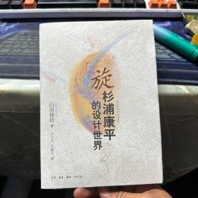 旋：杉浦康平的设计世界