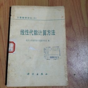 计算数学讲义（二）线性代数计算方法