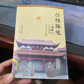 丛林胜境:江西佛教名山名寺游