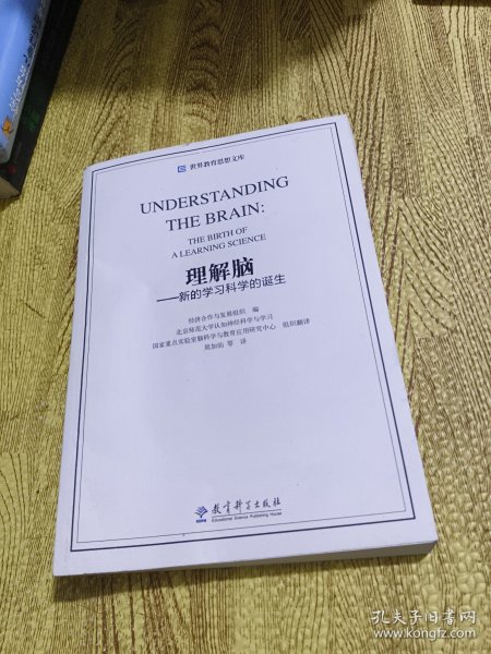 世界教育思想文库：理解脑·新的学习科学的诞生