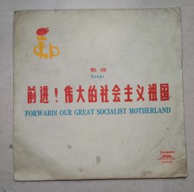 唱片（前进！伟大的社会主义祖国）