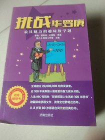 挑战华罗庚(最具魅力的趣味数学题)