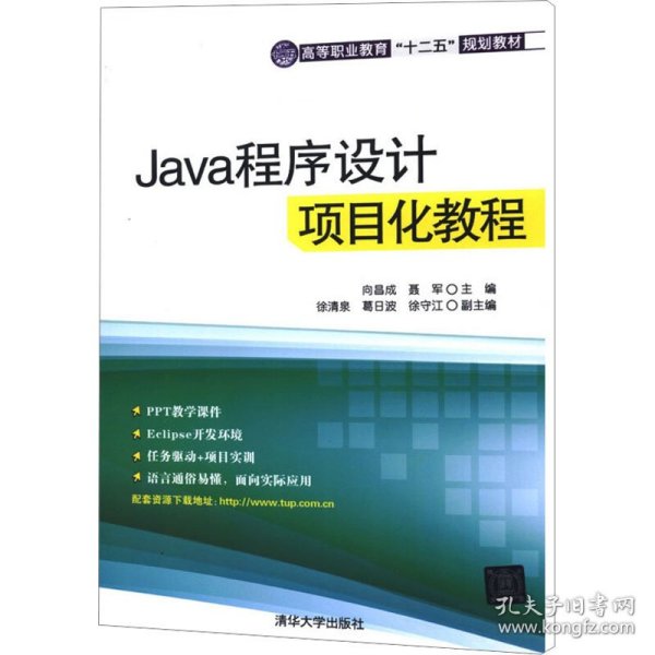 Java程序设计项目化教程（高等职业教育“十二五”规划教材）