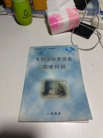 X射线检查设备图像判别