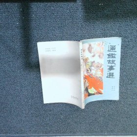 通鉴故事选