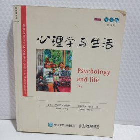 心理学与生活（第19版 英文版）