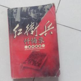 红卫兵忏悔录