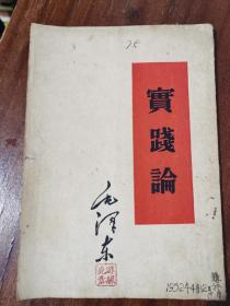 1951年出版印刷《实践论》