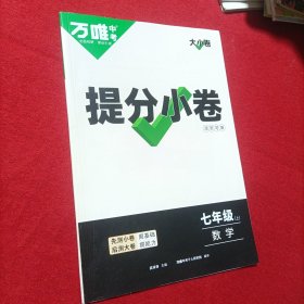 万维中考 提分小卷 七年级数学 上