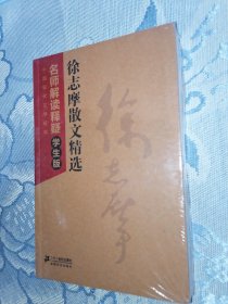 徐志摩散文精选--中国现代文学经典 名师解读释疑学生版（全新未翻阅）