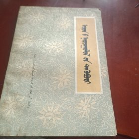 古代散文选 蒙文