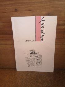 人民文学 2018年第5期