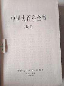 《中国大百科全书（教育卷）》，16开。