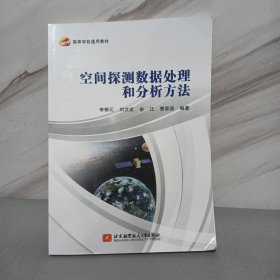 空間探測(cè)數(shù)據(jù)處理和分析方法