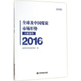 全球及中国煤炭市场形势分析报告2016