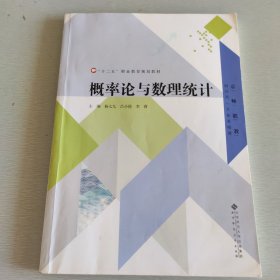 “十二五”职业教育规划教材：概率论与数理统计