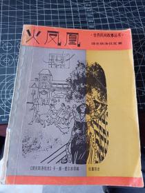 火凤凰