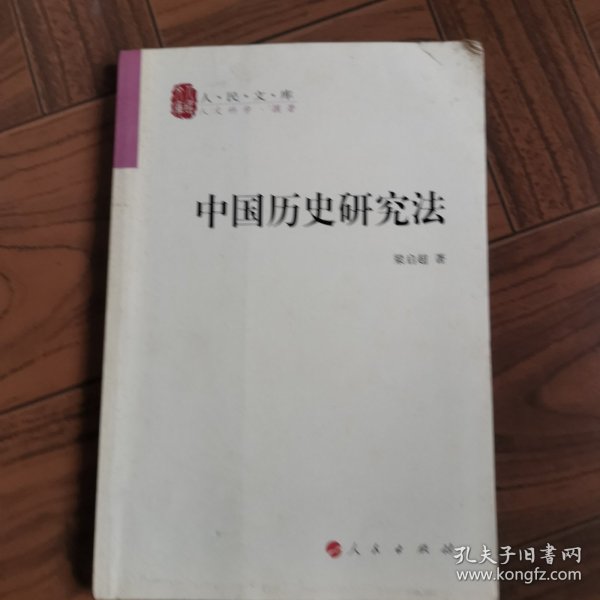 中国历史研究法