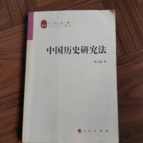 中国历史研究法