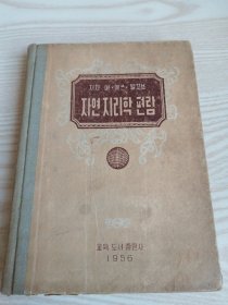 朝鲜原版老版本-자연지리학편람(1956年一版）32开本