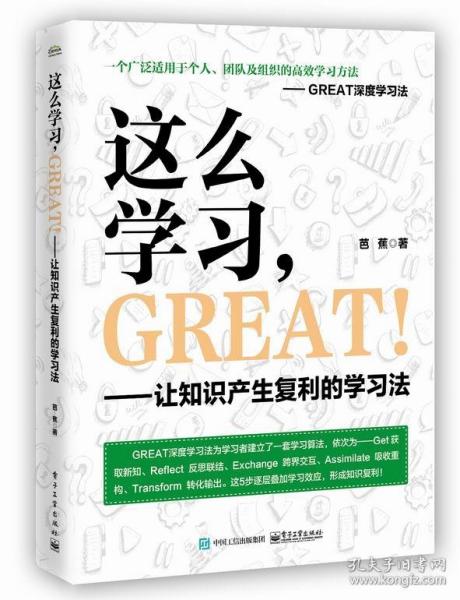 这么学习，GREAT ！——让知识产生复利的学习法