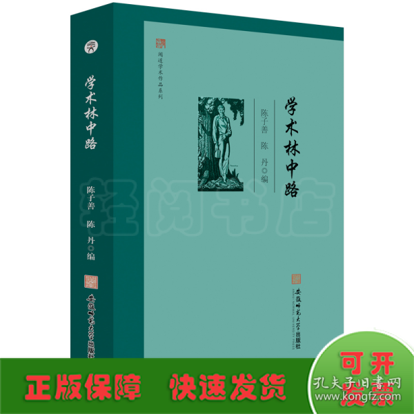 闻道学术作品系列·学术林中路 陈子善 陈丹 编