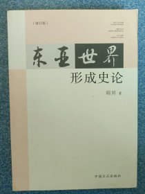 东亚世界形成史论（增订版）