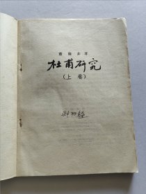 山东人民出版社 1956年1版1印 萧涤非著《杜甫研究》25开全两册
