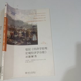 曼昆经济学原理第7版宏观经济学分册习题解答9787301282298