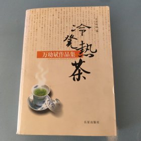 冷凳热茶