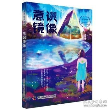 科幻星系丛书：意识镜像