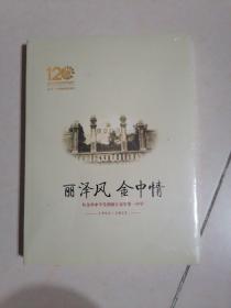 丽泽风，金中情，从金华中学到浙江金华第一中学1902一2022，