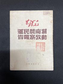 湖南农民运动考察报告：1949年9月新华书店（湘）【湖南农民运动考察报告】毛泽东著