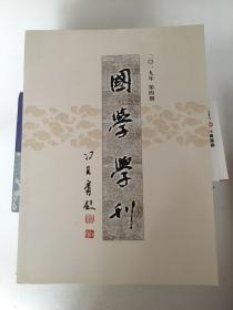 国学学刊2019年第4期