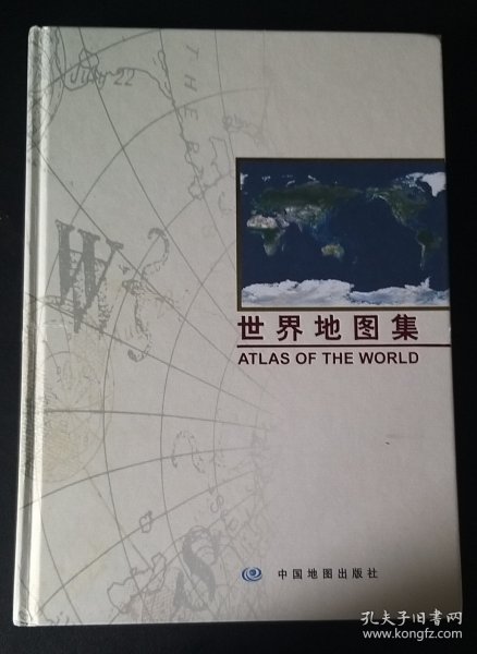 世界地图集