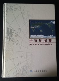 世界地图集