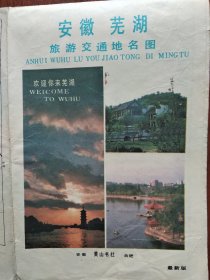 安徽芜湖旅游交通地名图