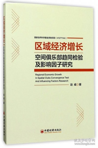 区域经济增长空间俱乐部趋同检验及影响因子研究