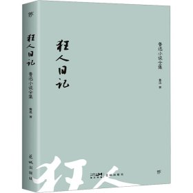 正版 狂人日记 鲁迅小说全集 鲁迅 花城出版社