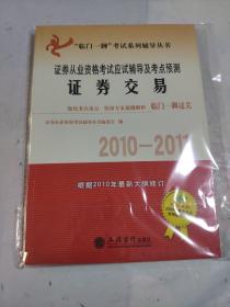 证券交易：证券从业资格考试应试辅导及考点预测（2010-2011）