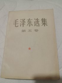 毛泽东选集第五卷 大32开本 一版一印