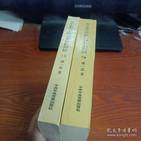 若干重大决策与事件的回顾 上卷