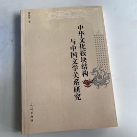 中华文化板块结构与中国文学关系研究